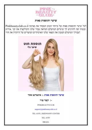 פאות ותוספות שיער