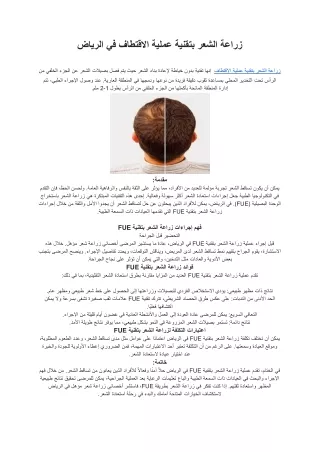 زراعة الشعر بتقنية عملية الاقتطاف في الرياض