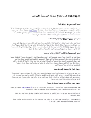 كل ما تحتاج لمعرفته عن سحبة الفيب من hub vapes