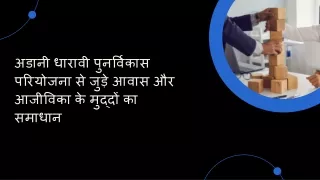 अडानी धारावी पुनर्विकास परियोजना से जुड़े आवास और आजीविका के मुद्दों का समाधान