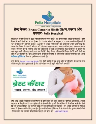 ब्रेस्ट कैंसर (Breast Cancer in Hindi) लक्षण, कारण और उपचार