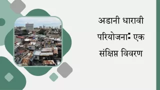 अडानी धारावी परियोजना एक संक्षिप्त विवरण