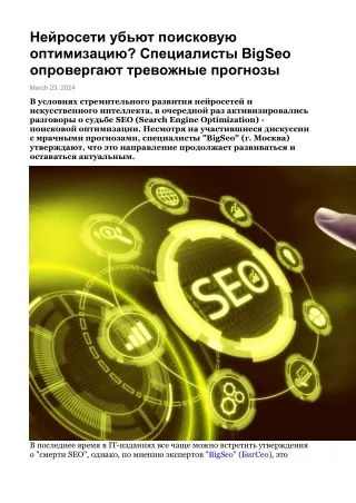 Нейросети убьют поисковую оптимизацию? Специалисты BigSeo опровергают тревожные