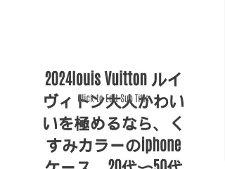 2024louis Vuitton ルイヴィトン大人かわいいを極めるなら、くすみカラーのiphoneケース。20代〜50代まで幅広い女性に大人気