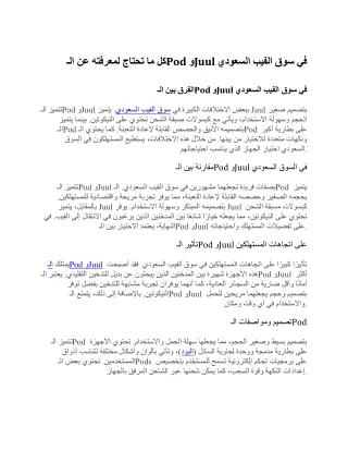 كل ما تحتاج لمعرفته عن الـPod وJ uul في سوق الفيب السعودي
