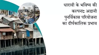 धारावी के भविष्य की कल्पना अडानी पुनर्विकास परियोजना का दीर्घकालिक प्रभाव