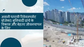 अडानी धारावी रिडेवलपमेंट प्रोजेक्ट बुनियादी ढांचे के विकास और बेहतर जीवनयापन के लिए