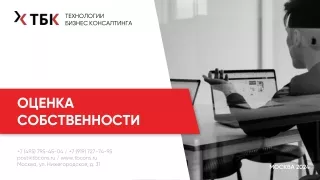 ТБК_оценка собственности