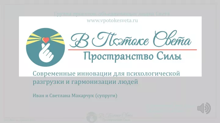 www vpotokesveta ru