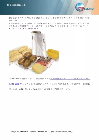食品包装バリアフィルムの世界市場シェア2024