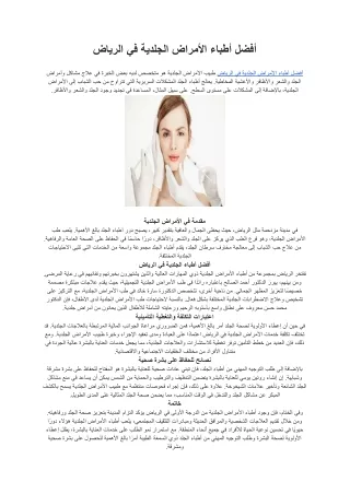 أفضل أطباء الأمراض الجلدية في الرياض