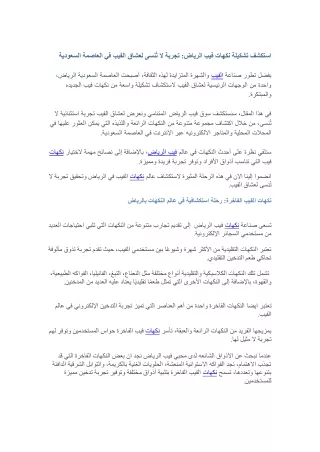 استكشف تشكيلة نكهات فيب الرياض تجربة لا تُنسى لعشاق الفيب في العاصمة السعودية
