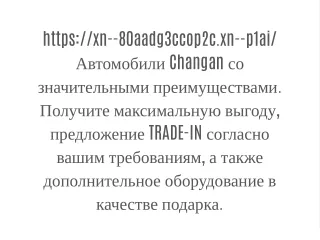 https xn 80aadg3ccop2c xn p1ai changan trade in