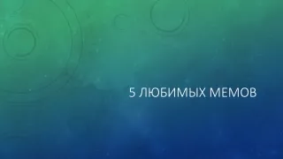 5 любимых мемов