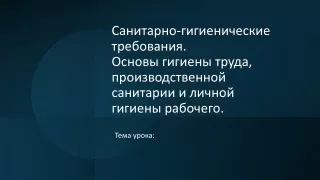 Санитарно-гигиенические требования