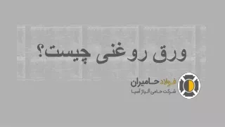 ورق روغنی