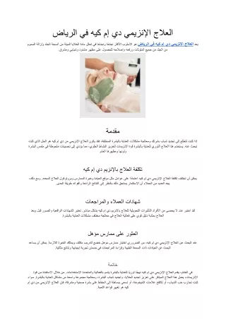 العلاج الإنزيمي دي إم كيه في الرياض