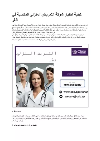 كيفية اختيار شركة التمريض المنزلي المناسبة في قطر