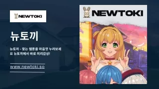 뉴토끼