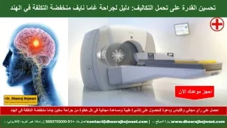 تحسين القدرة على تحمل التكاليف دليل لجراحة سكين جاما منخفضة التكلفة في الهند