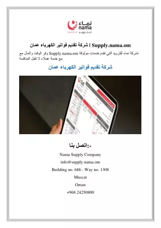 شركة تقديم فواتير الكهرباء عمان  Supply.nama.om1