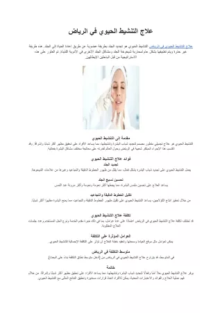 علاج التنشيط الحيوي في الرياض (1)