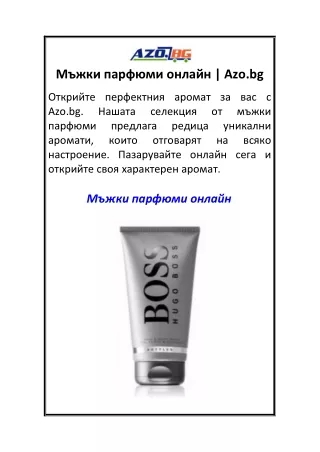 Мъжки парфюми онлайн  Azo.bg