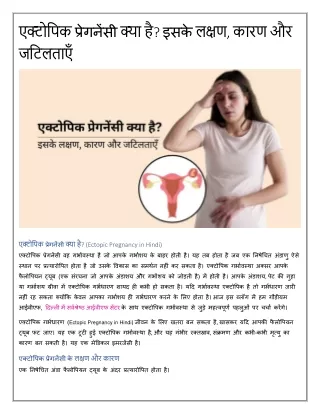 एक्टोपिक प्रेगनेंसी क्या है? Ectopic Pregnancy in Hindi