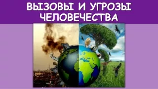 Угрозы и вызовы человечества