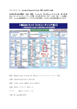 プレスリリース：ToradexがJapan IT Week【春】2024年に出展