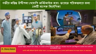 গভীর মস্তিষ্ক উদ্দীপনা থেরাপি অপ্টিমাইজ করা: ভারতে পরিকল্পনার জন্য একটি ব্যাপক গ