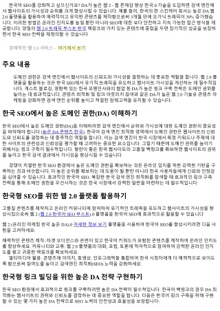 고 DA 웹 2.0 기법으로 한국형 SEO의 재정의