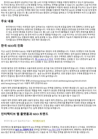 한국의 SEO 환경: 웹 2.0의 적용 방법
