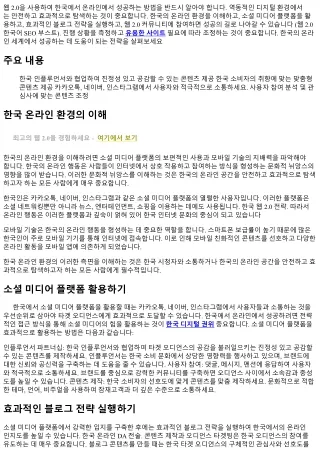 웹 2.0을 활용해 한국에서 온라인에서 성공하는 방법