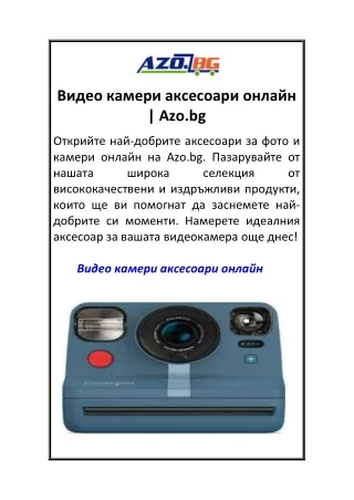 Видео камери аксесоари онлайн Azo.bg