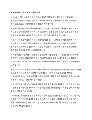 토토솔루션: 스포츠 베팅 업계의 혁신