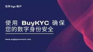 使用 BuyKYC 确保您的数字身份安全