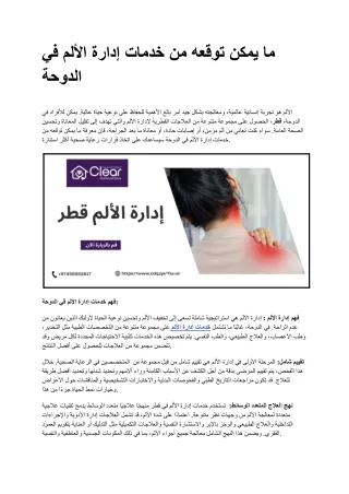 ما يمكن توقعه من خدمات إدارة الألم في الدوحة