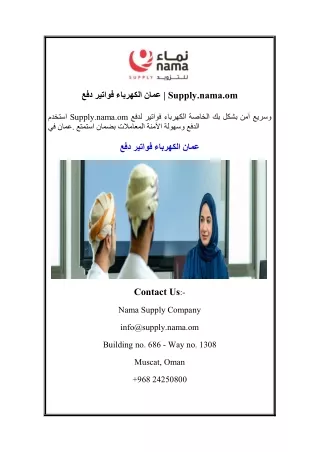 دفع فواتير الكهرباء عمان  Supply.nama.om