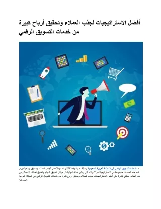 أفضل الاستراتيجيات لجذب العملاء وتحقيق أرباح كبيرة من خدمات التسويق الرقمي