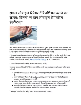 सफल मोबाइल रिपेयर टेक्निशियन बनने का रास्ता_ दिल्ली का टॉप मोबाइल रिपेयरिंग इंस्टीट्यूट