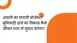 अडानी का धारावी प्रोजेक्ट बुनियादी ढांचे का विकास कैसे जीवन स्तर में सुधार करेगा