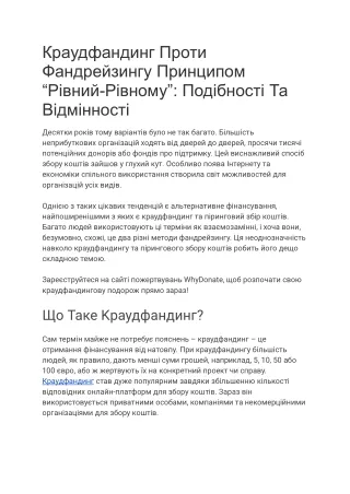 Краудфандинг Проти Фандрейзингу Принципом “Pівний-Pівному”_ Подібності Та Відмінності