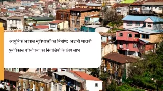 आधुनिक आवास सुविधाओं का निर्माण अडानी धारावी पुनर्विकास परियोजना का निवासियों के लिए लाभ