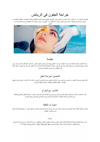 جراحة الجفون في الرياض (1)