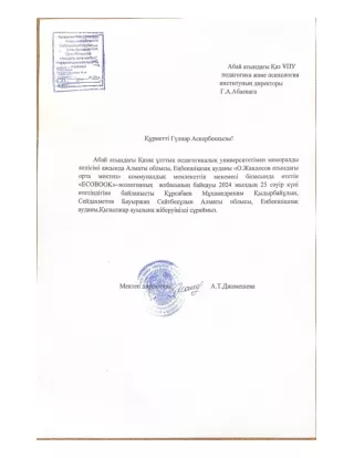 Хат шакыру Жандосов ОМ Есік