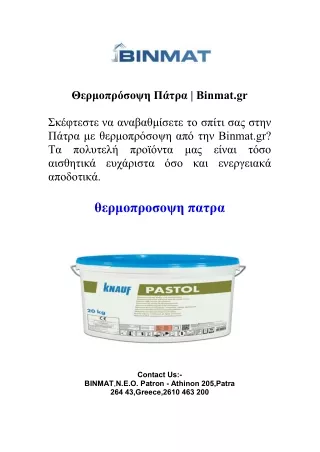 Θερμοπρόσοψη Πάτρα | Binmat.gr