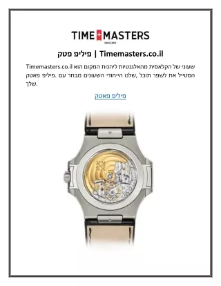 פטק פיליפ Timemasters.co.il