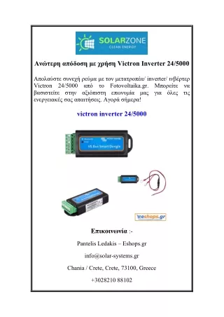 Ανώτερη απόδοση με χρήση Victron Inverter 245000