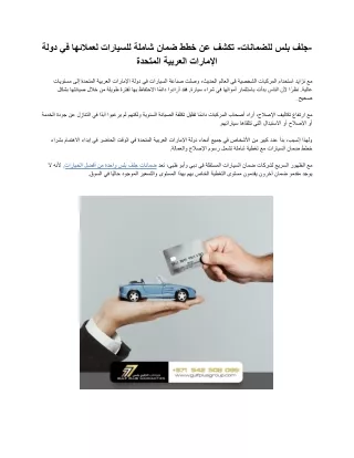 -جلف بلس للضمانات- تكشف عن خطط ضمان شاملة للسيارات لعملائها في دولة الإمارات العربية المتحدة